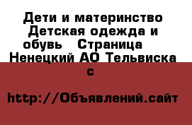 Дети и материнство Детская одежда и обувь - Страница 9 . Ненецкий АО,Тельвиска с.